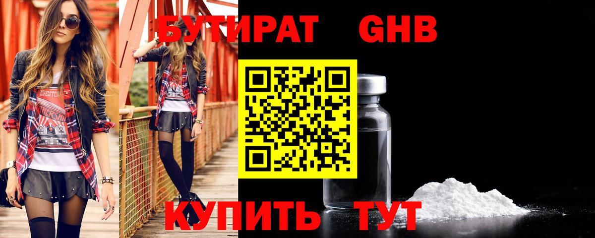 Бутират GHB Славгород