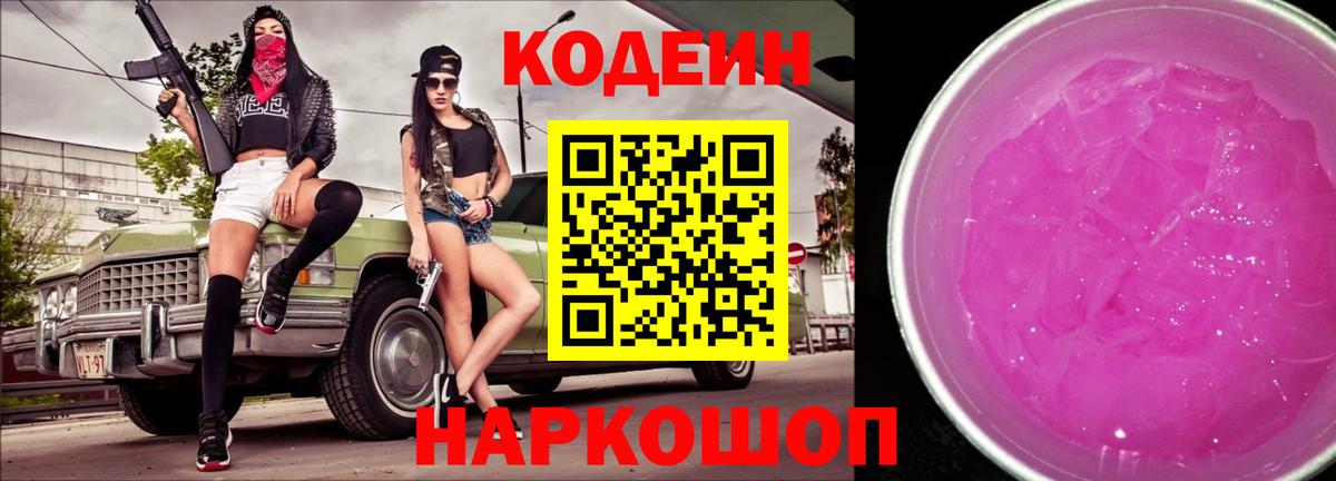 Кодеин напиток Lean (лин) Славгород